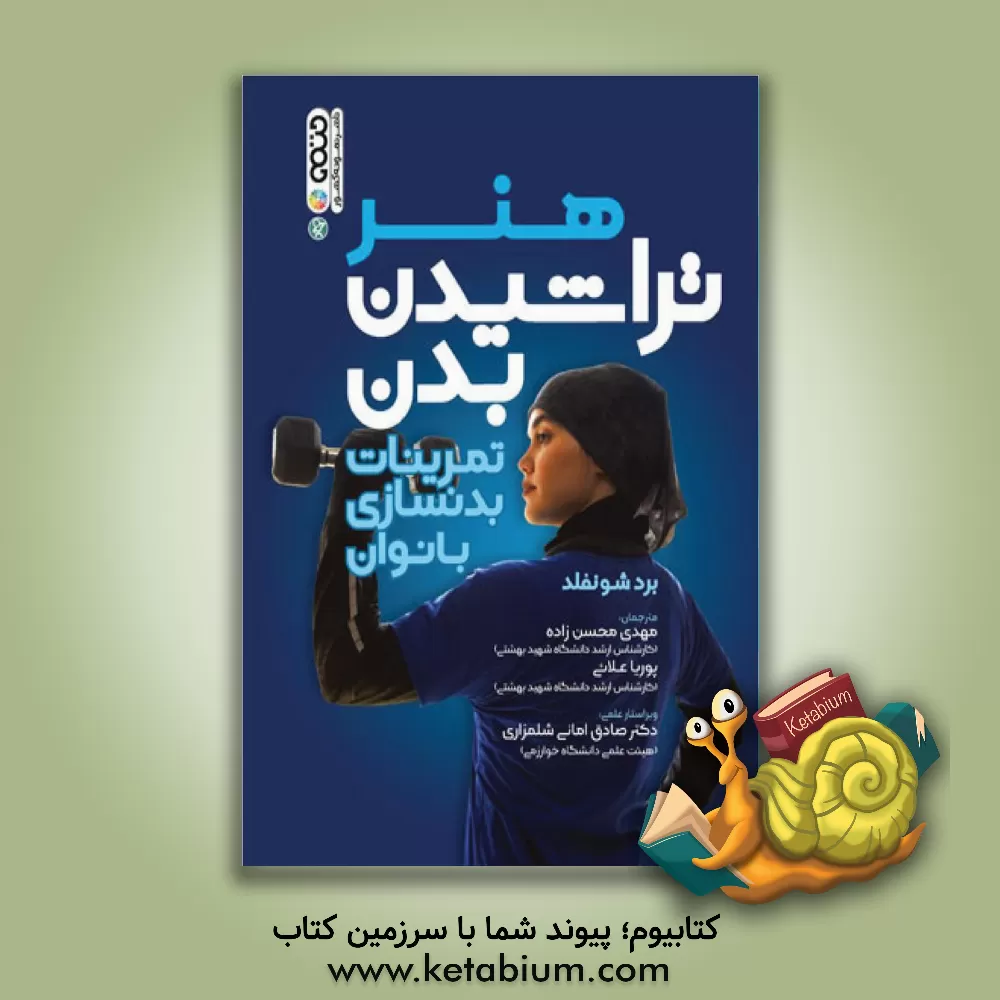 کتاب هنر تراشیدن بدن: تمرینات بدنسازی بانوان اثر برد شونفلد