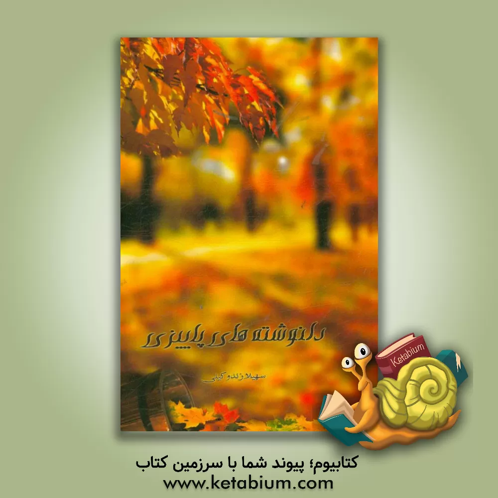 کتاب دلنوشته های پاییزی اثر سهیلا زندوکیلی