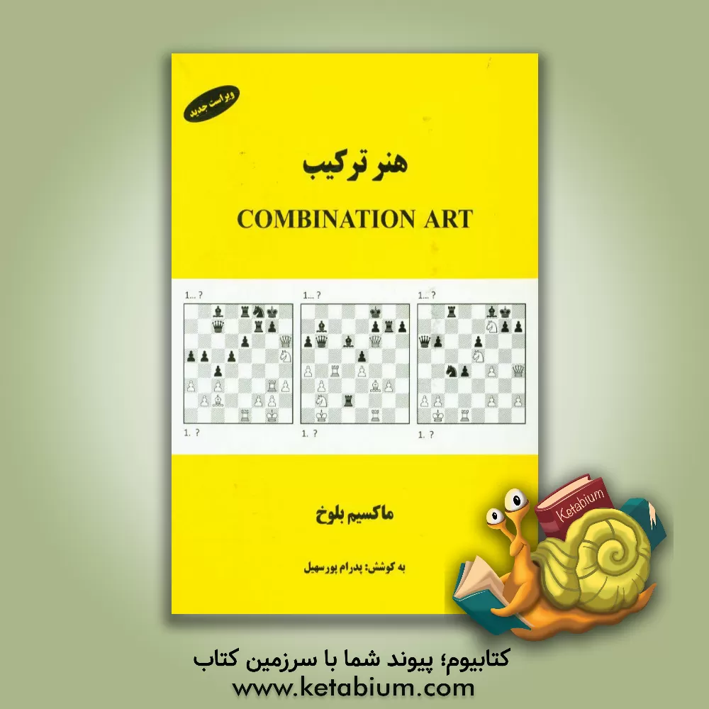 کتاب هنر ترکیب = Combination art اثر ماکسیمولادیمیروویچ بلوخ