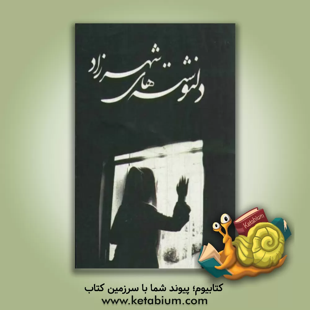 کتاب دلنوشته های شهرزاد اثر شهرزاد جوان