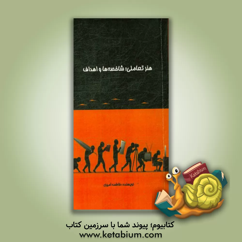 کتاب هنر تعاملی؛ شاخصه ها و اهداف اثر فاطمه امیری