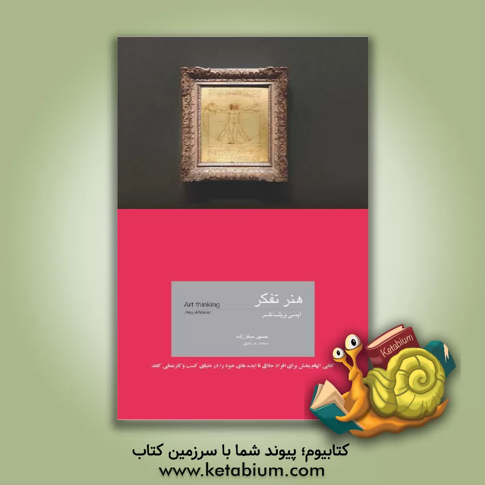 کتاب هنر تفکر: کتابی الهام بخش برای افراد خلاق تا ایده های خود را در دنیای کسب و کار عملی کنند و مفید برای مدیران تا خلاق تر باشند اثر ایمی ویتاکر