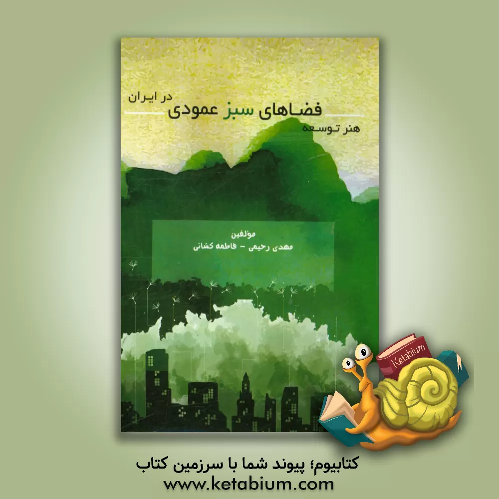 کتاب هنر توسعه فضاهای سبز عمودی در ایران اثر مهدی رحیمی