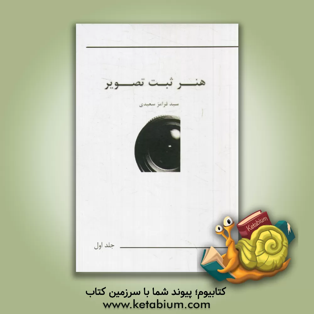 کتاب هنر ثبت تصویر اثر سیدفرامرز سعیدی