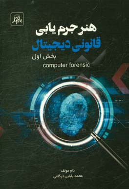کتاب هنر جرم یابی قانونی دیجیتال |اثر محمد بابایی ترکامی
