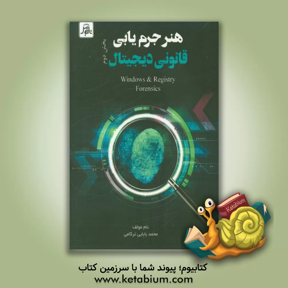 کتاب هنر جرم یابی قانونی دیجیتال بخش دوم |اثر محمد بابایی ترکامی