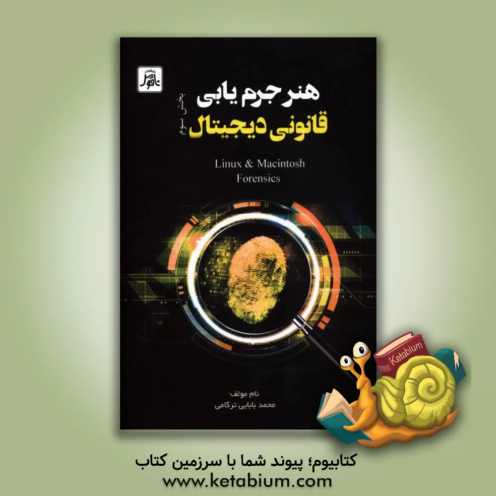 کتاب هنر جرم یابی قانونی دیجیتال بخش سوم |اثر محمد بابایی ترکامی