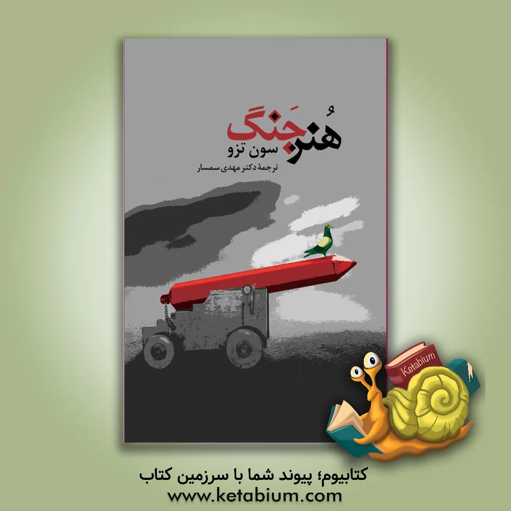 کتاب هنر جنگ اثر سون‌تزی