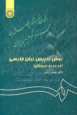 کتاب روش تدریس زبان فارسی (در دوره دبستان) |اثر بهمن زندی