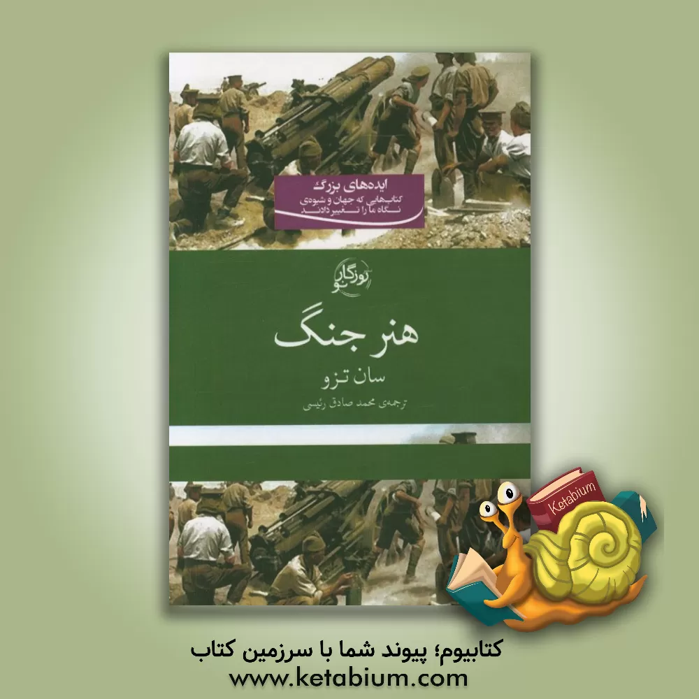 کتاب هنر جنگ اثر سون‌دزو