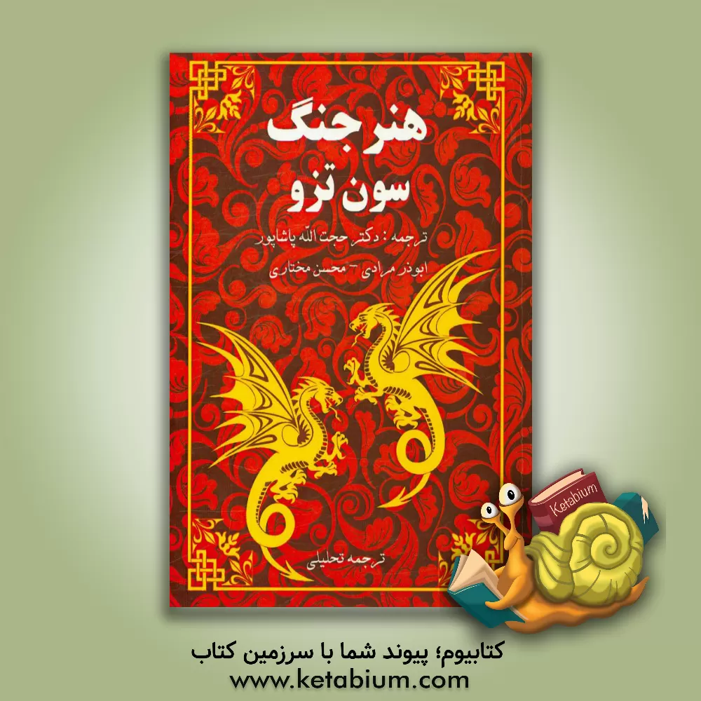 کتاب هنر جنگ سون تزو اثر لیونل جایلز