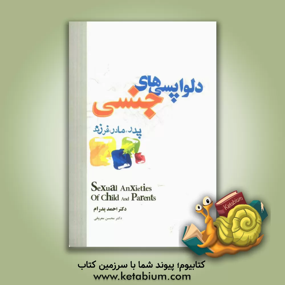 کتاب دلواپسی های جنسی پدر، مادر و فرزند اثر احمد پدرام