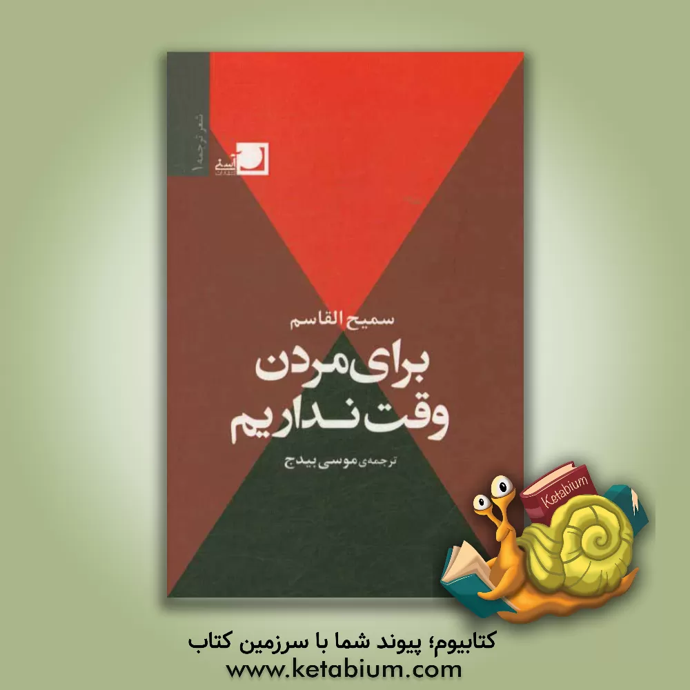 کتاب برای مردن، وقت داریم اثر سمیح قاسم