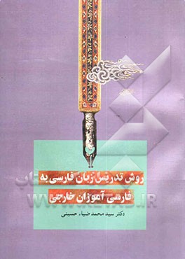 کتاب روش تدریس زبان فارسی به فارسی آموزان خارجی اثر سیدمحمد ضیاء‌حسینی