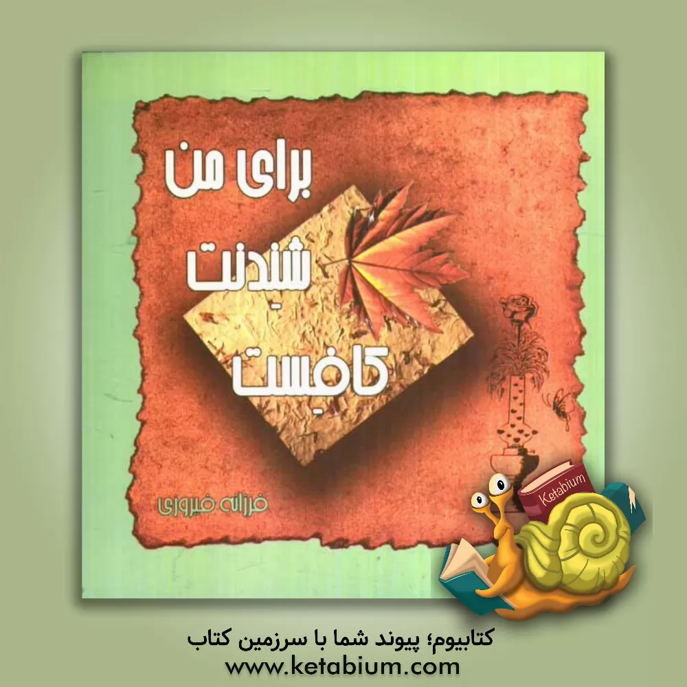 کتاب برای من شنیدنت کافیست اثر فرزانه فیروزی