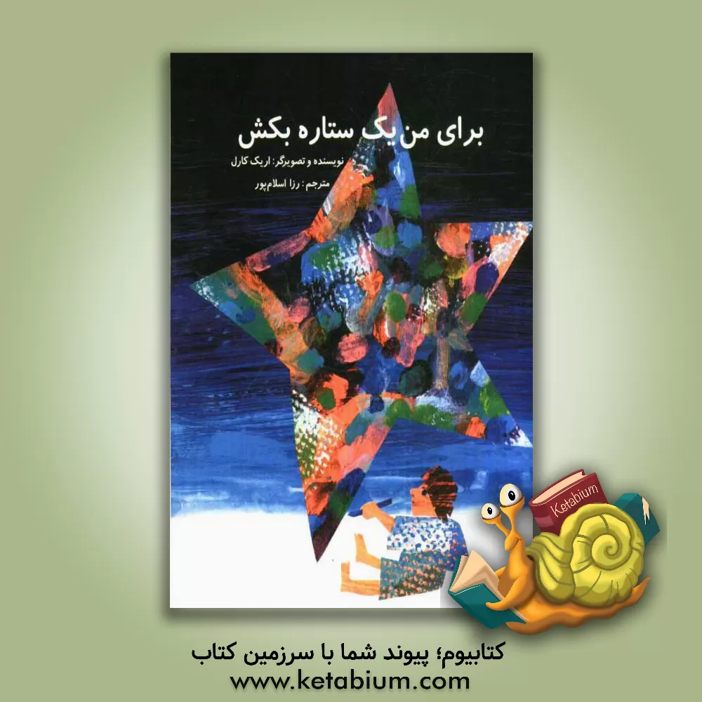 کتاب برای من یک ستاره بکش اثر اریک کارل