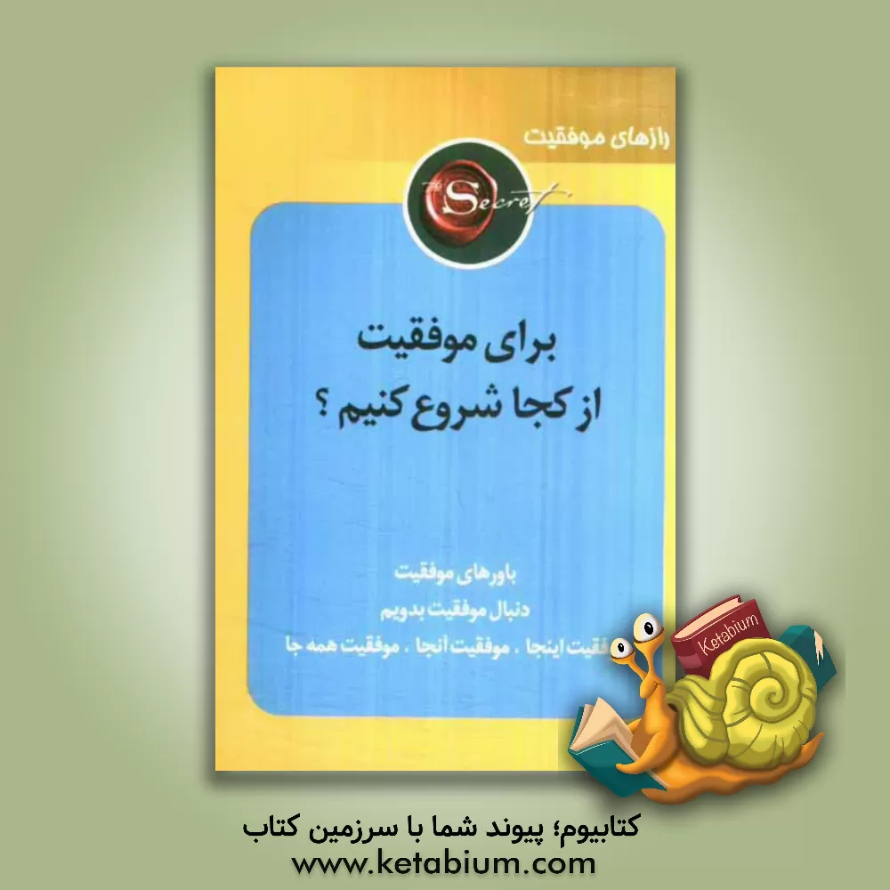 کتاب برای موفقیت از کجا شروع کنیم؟ اثر ایرج گلپایگانی