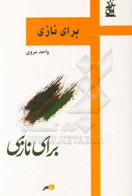 کتاب برای نازی اثر عبدالواحد مروی