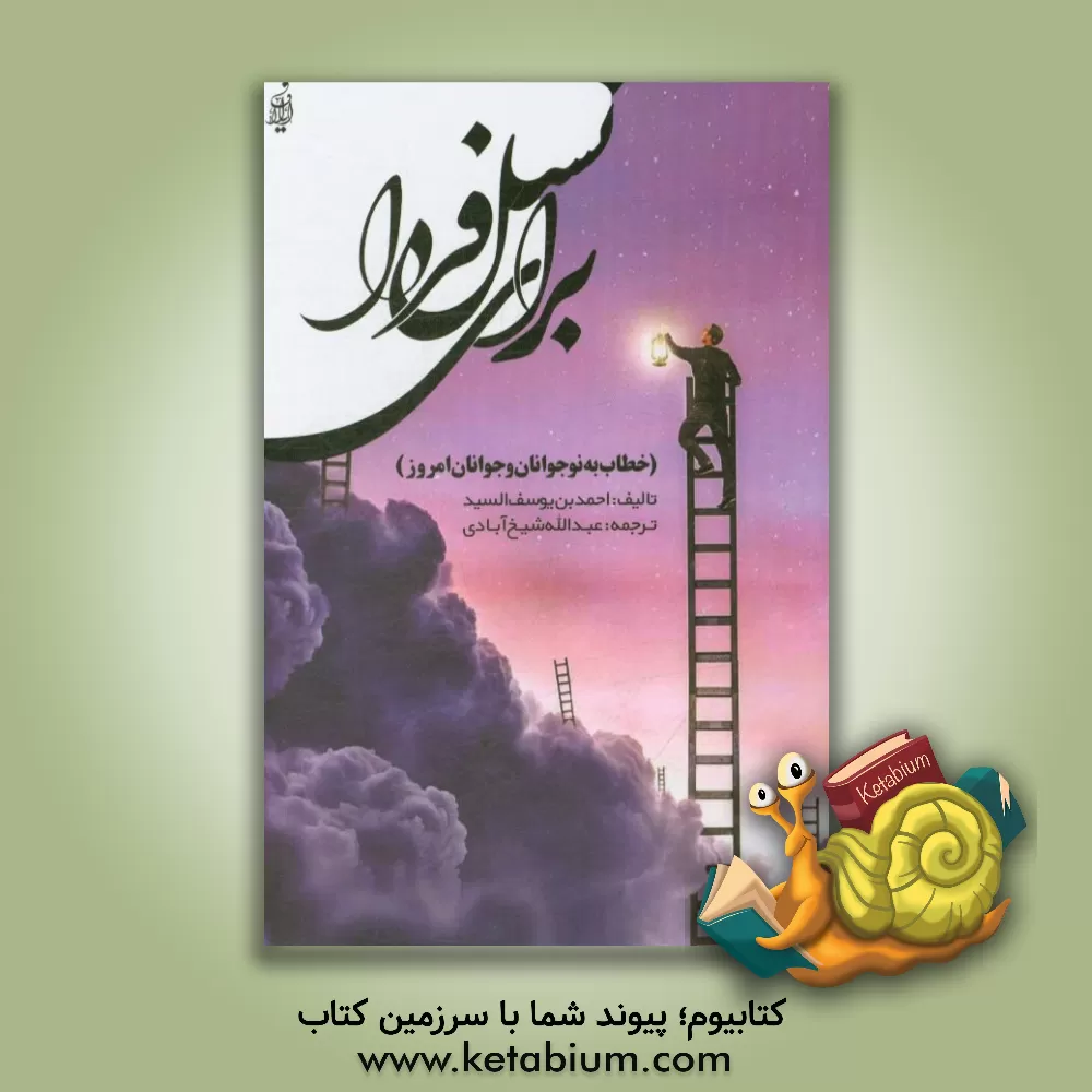 کتاب برای نسل فردا (خطاب به نوجوانان و جوانان امروز) اثر احمد (اسلام) سید