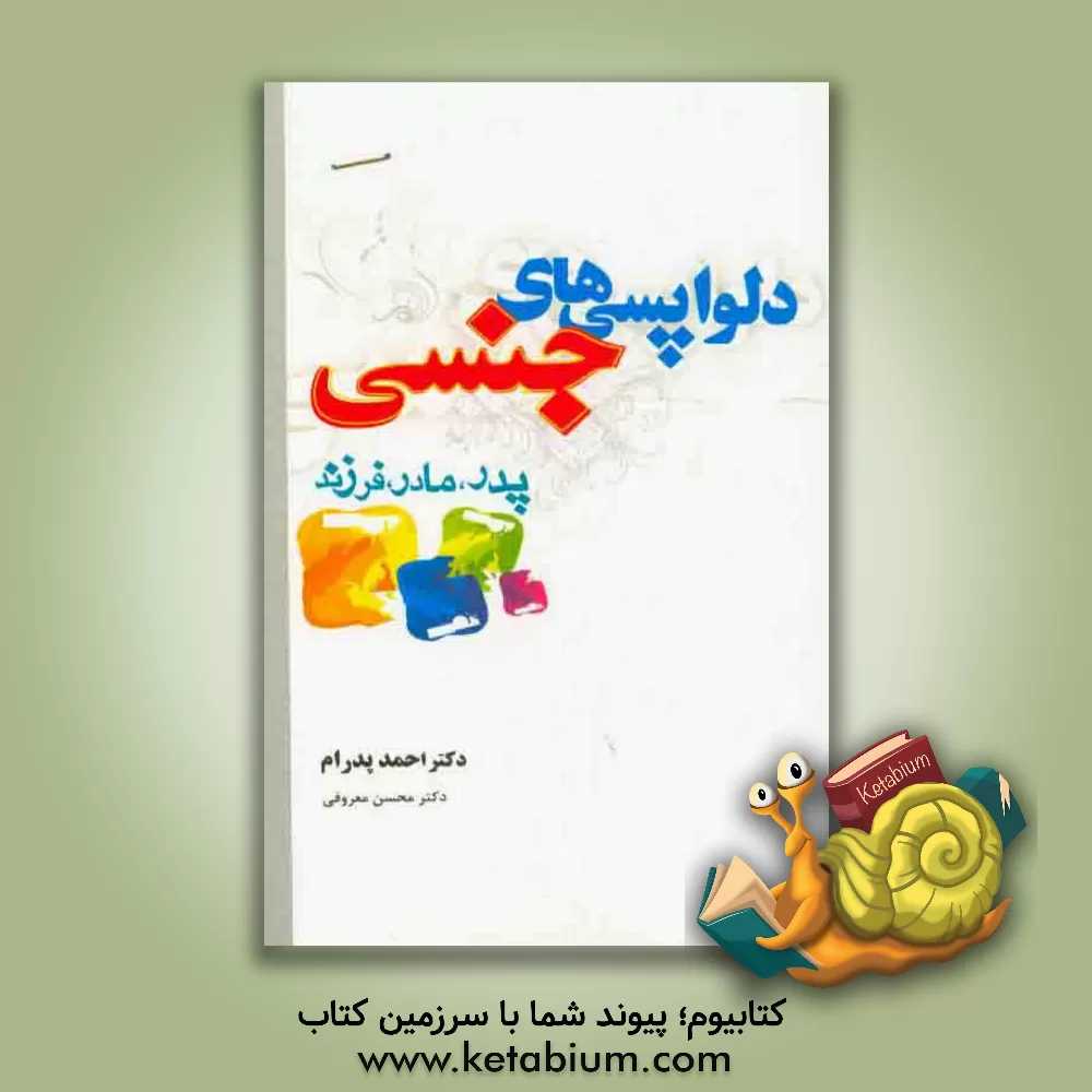 کتاب دلواپسی های جنسی پدر، مادر و فرزند اثر احمد پدرام