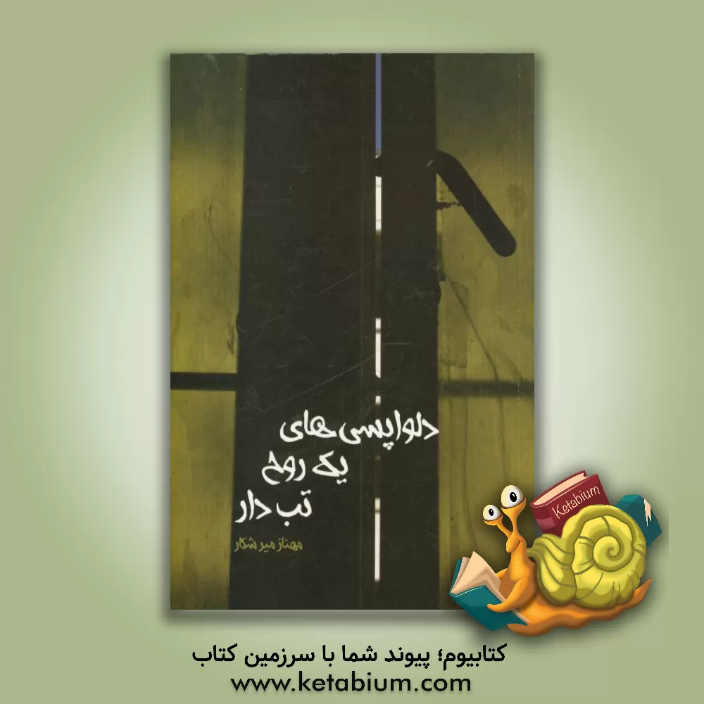 کتاب دلواپسی های یک روح تب دار اثر مهناز میرشکار