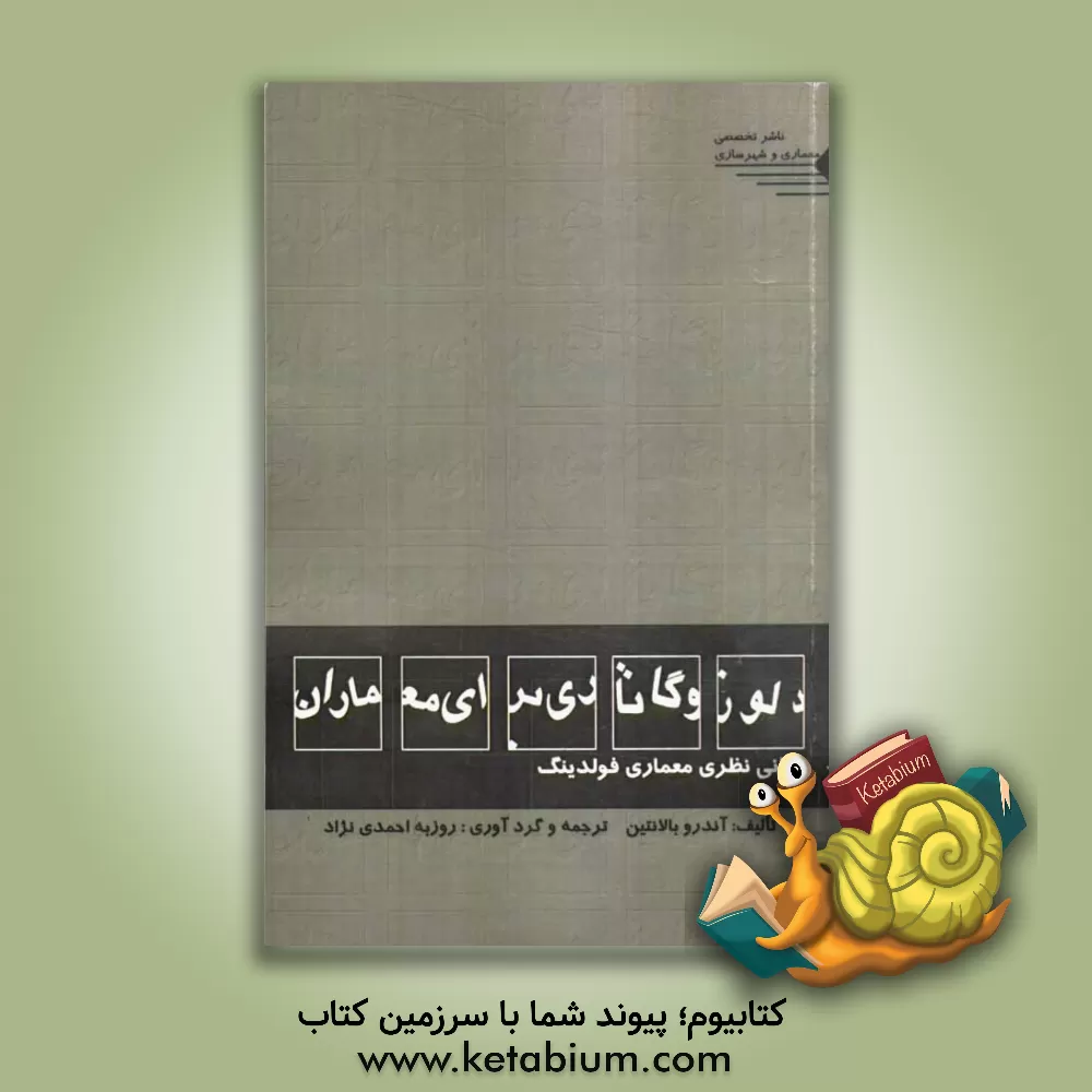 کتاب دلوز و گاتاری برای معماران: مبانی نظری معماری فولدینگ اثر آندرو بالانتین