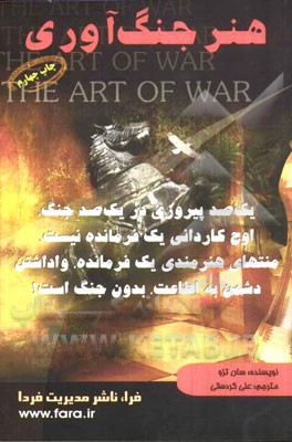 کتاب هنر جنگاوری اثر سون‌تزی