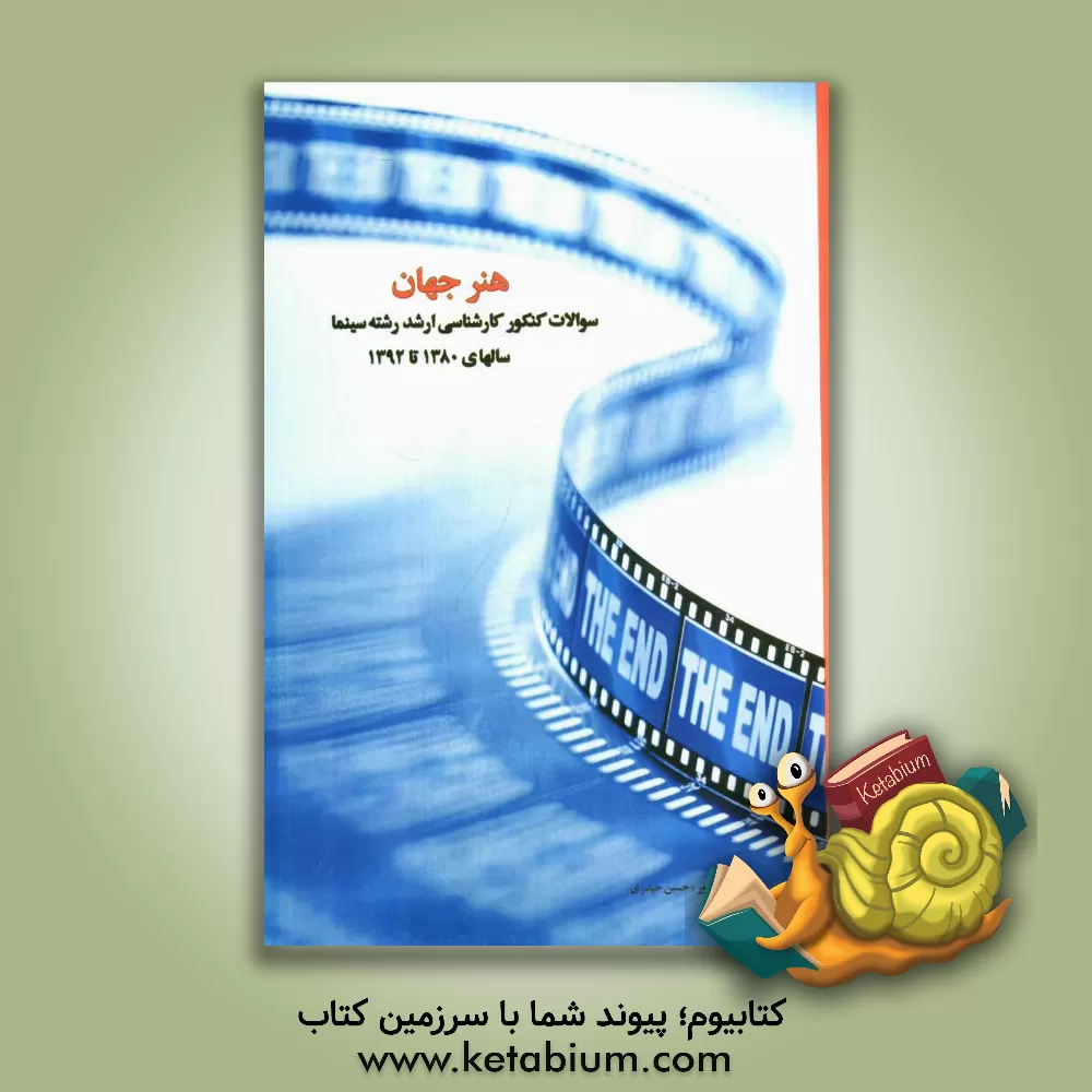 کتاب هنر جهان: سوالات کنکور کارشناسی ارشد رشته سینما سال های 1380 تا 1392 اثر حسین حیدری