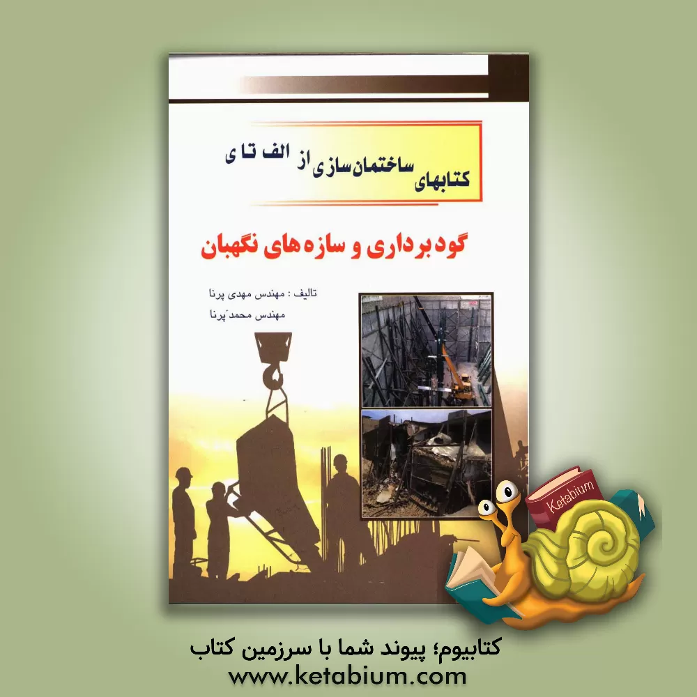 کتاب گودبرداری و سازه های نگهبان اثر مهدی پرنا