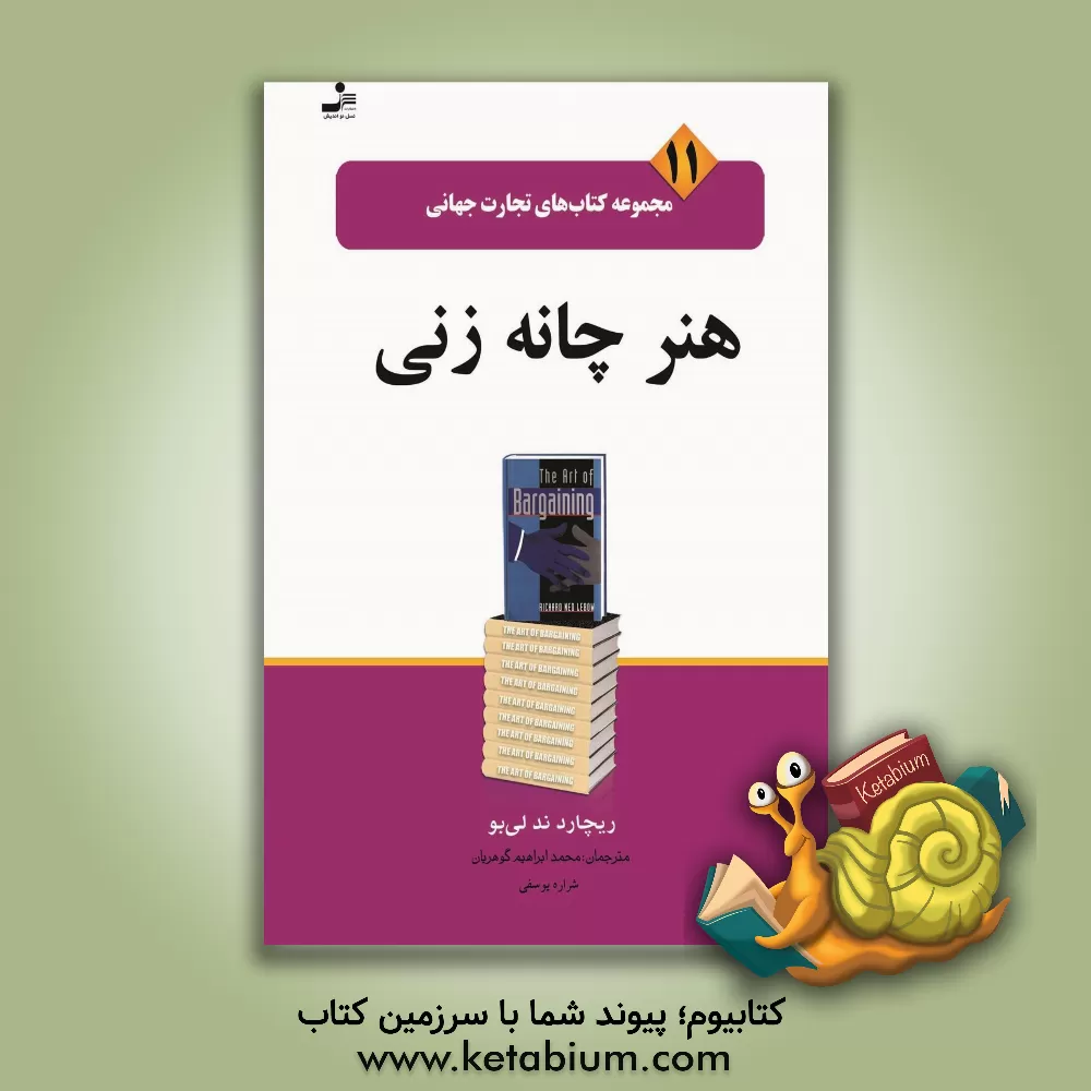 کتاب هنر چانه زنی اثر ریچاردند لبو