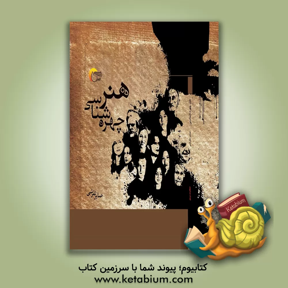 کتاب هنر چهره شناسی |اثر صابر تفرشی