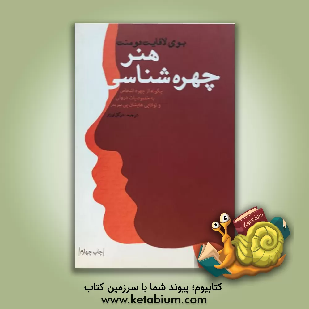 کتاب هنر چهره شناسی: چگونه از چهره ی اشخاص به خصوصیات درونی و توانایی هایشان پی ببریم |اثر بوی دمنت