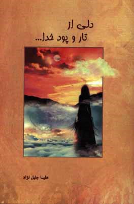 کتاب دلی از تار و پود خدا ... اثر هلیا جلیل‌نژادحلاجیان