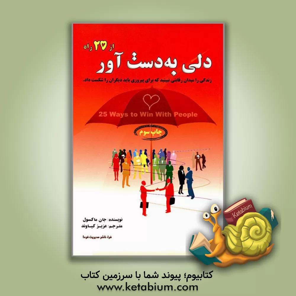 کتاب دلی به دست آور: از 25 راه اثر جان‌سی. ماکسول