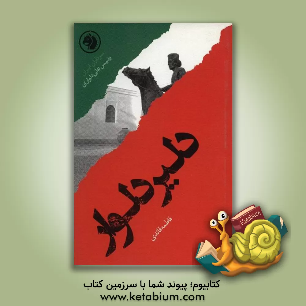 کتاب دلیر دلوار: بر اساس زندگی رئیس علی دلواری اثر فاطمه قائدی