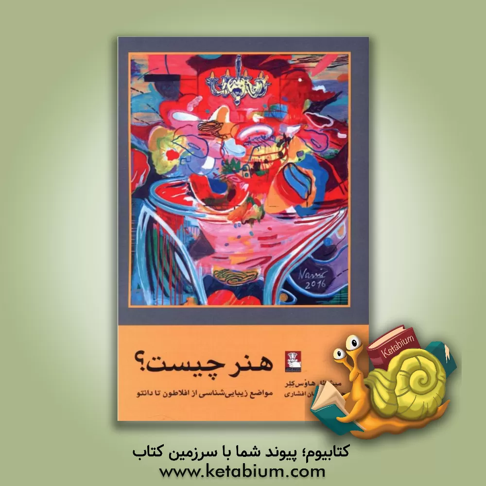 کتاب هنر چیست؟: مواضع زیبایی شناسی از افلاطون تا دانتو اثر میشائیل هاوس‌کلر