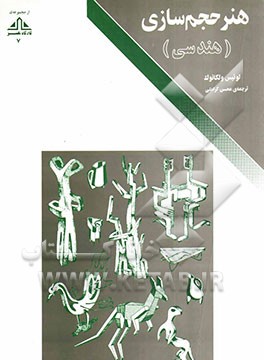 کتاب هنر حجم سازی (هندسی) |اثر لوئیس ولکانوک