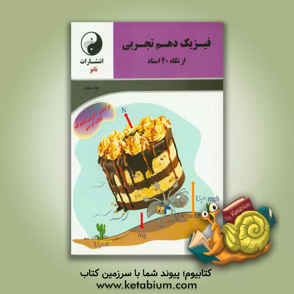 کتاب فیزیک دهم تجربی از نگاه 40 استاد اثر سیدجواد موسوی