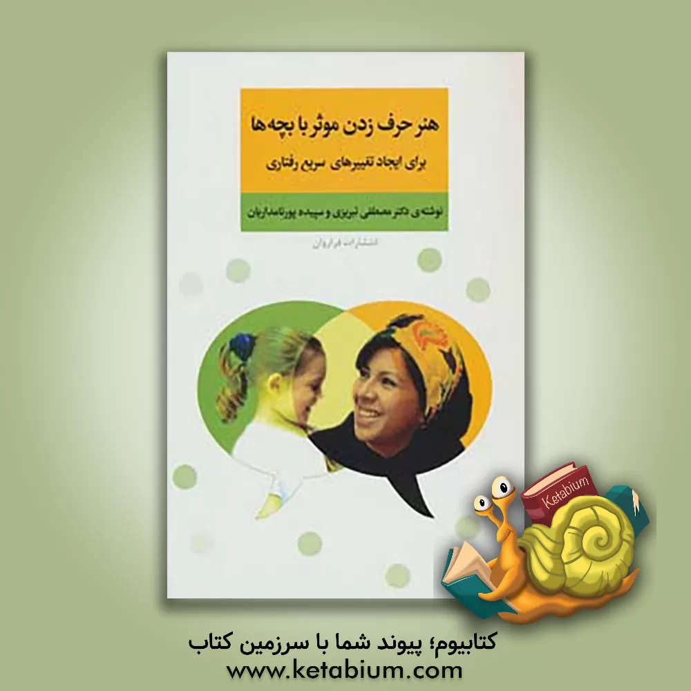 کتاب هنر حرف زدن موثر با بچه‌ها برای ایجاد تغییرهای سریع رفتاری اثر مصطفی تبریزی