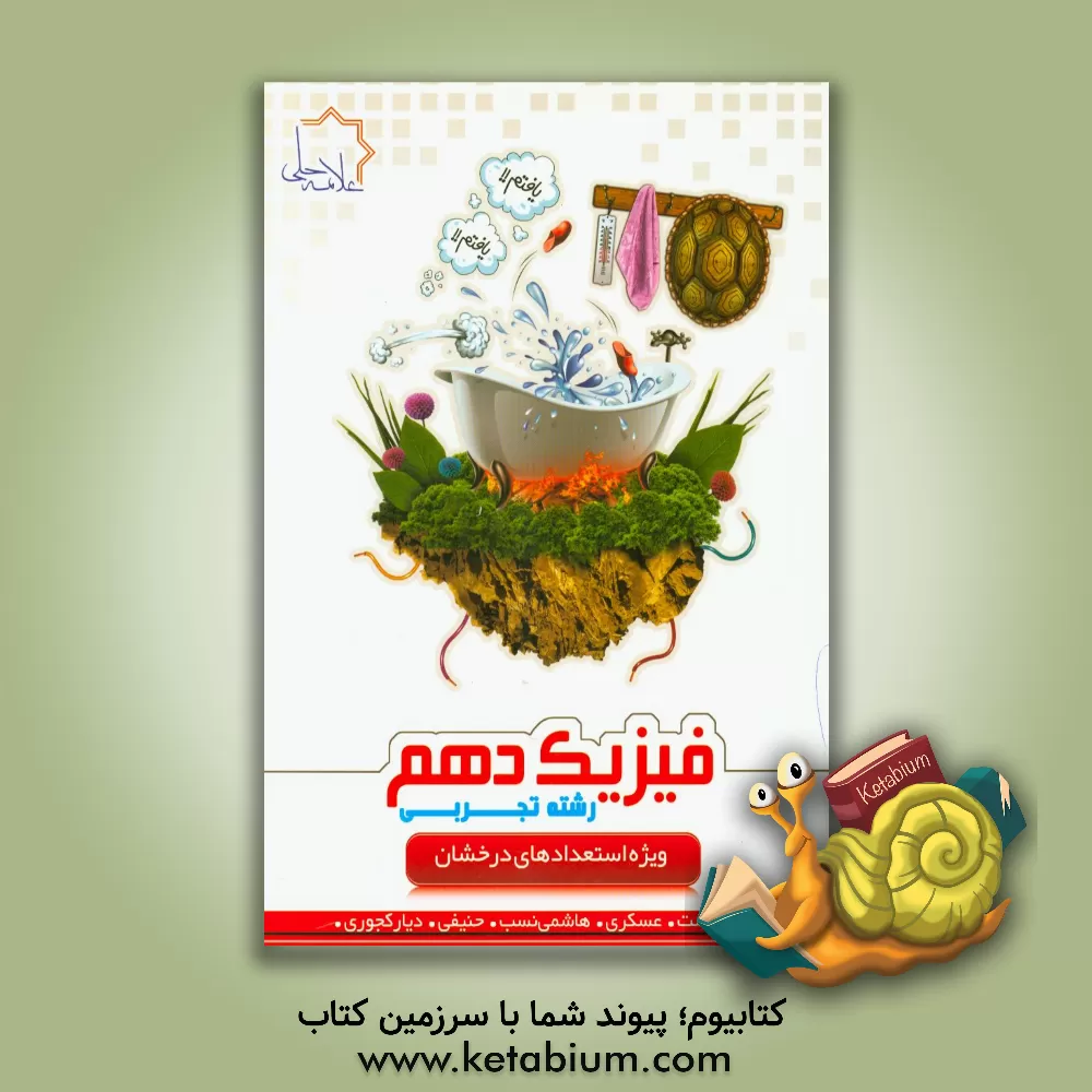 کتاب فیزیک دهم رشته تجربی اثر حسین عسکری