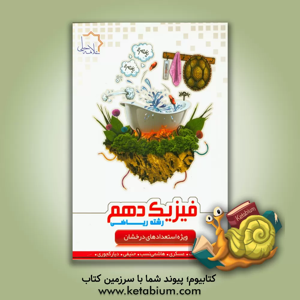 کتاب فیزیک دهم رشته ریاضی اثر حسین عسکری