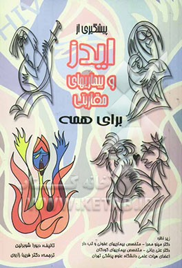 کتاب برای همه: پیشگیری از HIV و سایر بیماریهای مقاربتی رایج در نوجوانان اثر دبورا شوبرلین