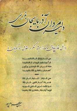 کتاب دلیر مردان آذربایجان غربی (ایل قاراپاپاق سولدوز، همیشه سنگر در مقابل زورگویان) اثر بهمن بهرامپور