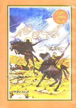 کتاب دلیران نامدار کربلا: حبیب ابن مظاهر اثر عزیزالله امیرشقاقی