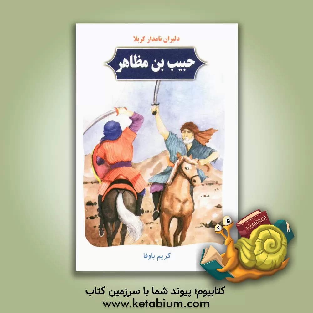 کتاب دلیران نامدار کربلا: حبیب ابن مظاهر اثر کریم باوفا