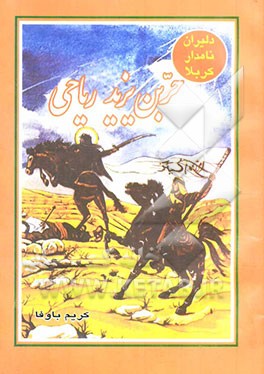 کتاب دلیران نامدار کربلا: حربن ریاحی اثر عزیزالله امیرشقاقی