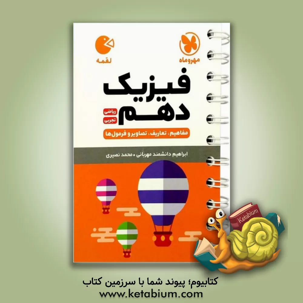 کتاب مهروماه لقمه فیزیک 1 دهم ریاضی تجربی (جیبی) اثر محمد طالب