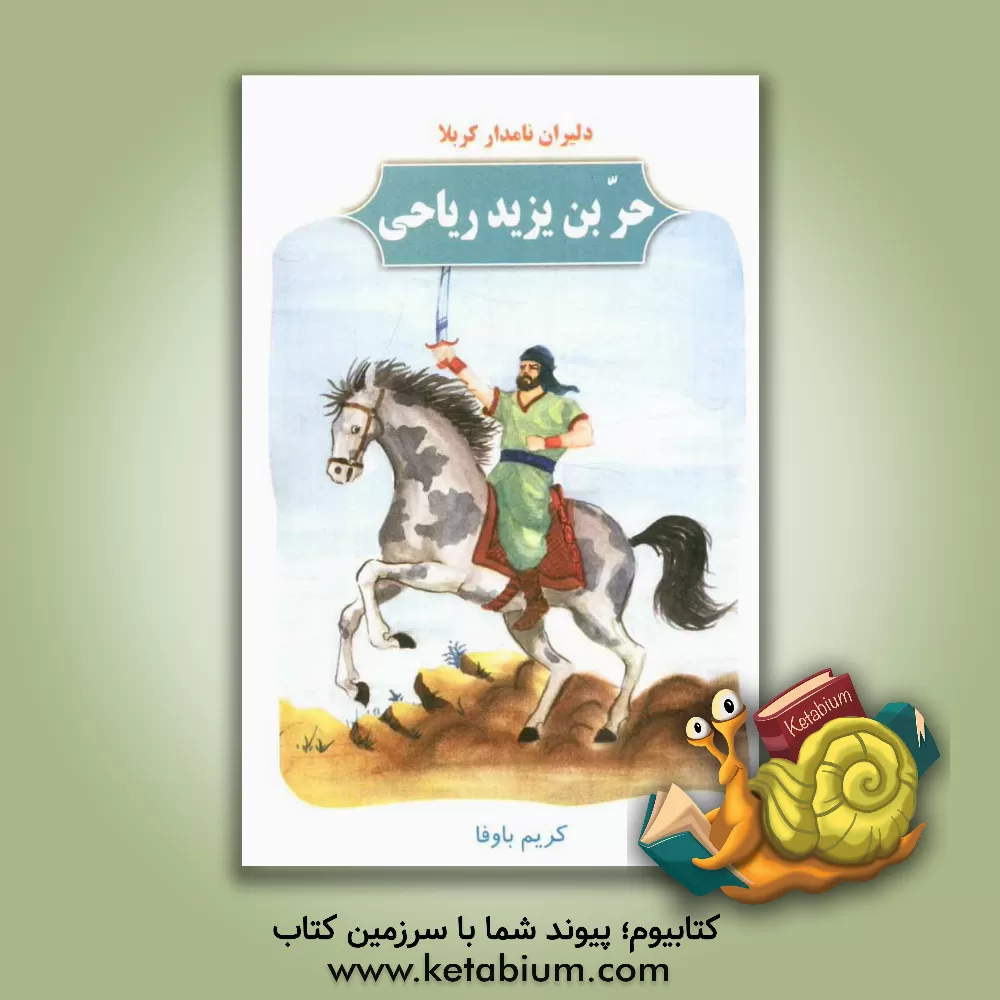 کتاب دلیران نامدار کربلا: حربن یزید ریاحی اثر کریم باوفا