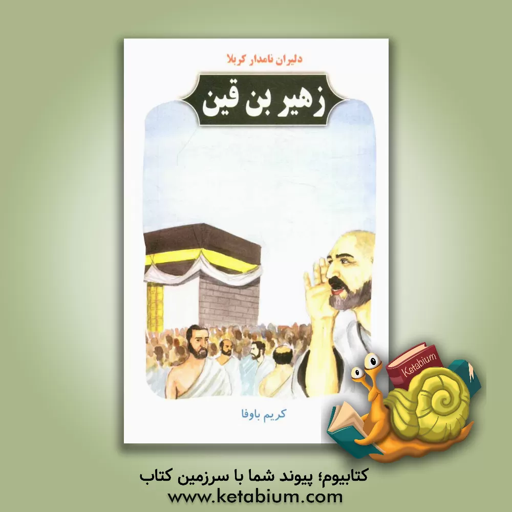 کتاب دلیران نامدار کربلا: زهیربن قین اثر کریم باوفا