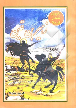 کتاب دلیران نامدار کربلا: زهیربن قین اثر عزیزالله امیرشقاقی